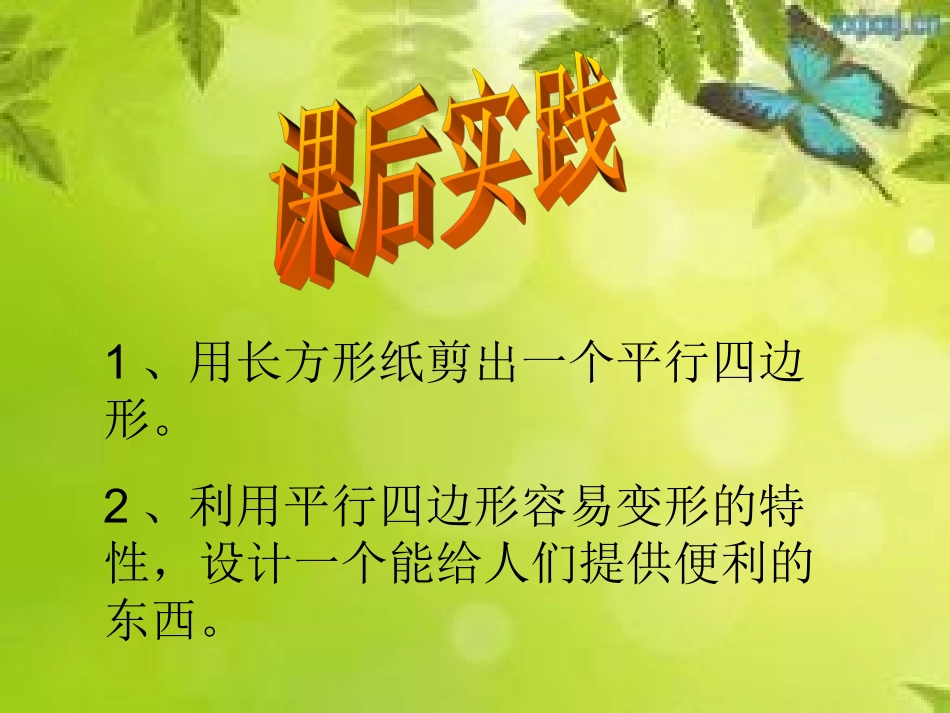 平行四边形的认识实践作业_第1页