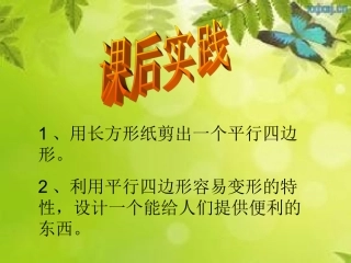 平行四边形的认识实践作业