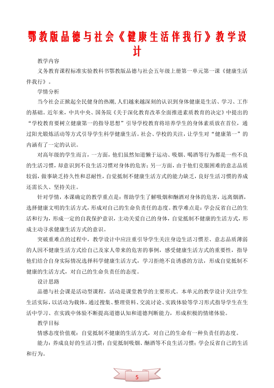 鄂教版品德与社会《健康生活伴我行》教学设计_第1页