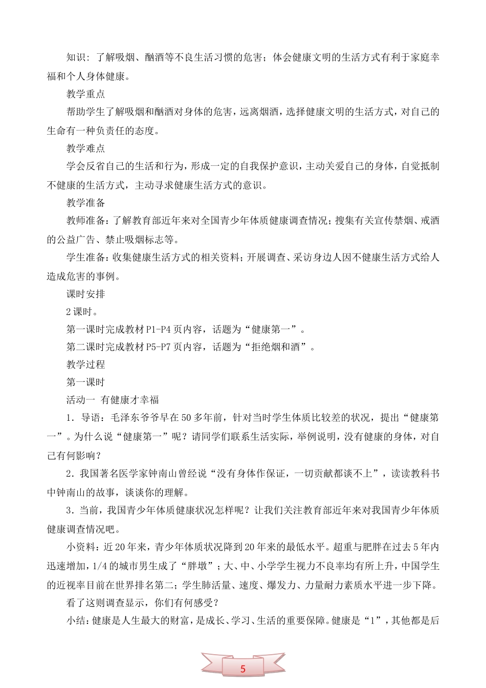 鄂教版品德与社会《健康生活伴我行》教学设计_第2页