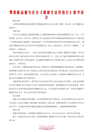 鄂教版品德与社会《健康生活伴我行》教学设计