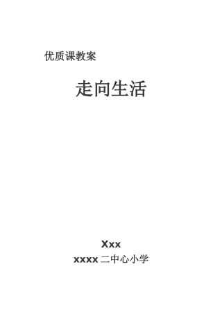 走向生活优质课教案