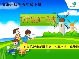 青岛版小学信息技术五年级下册第二单元第7课《巧手装扮工作表》课件