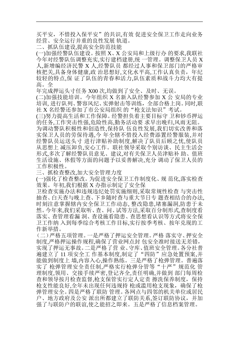 银行安全保卫总结-共5篇_第2页
