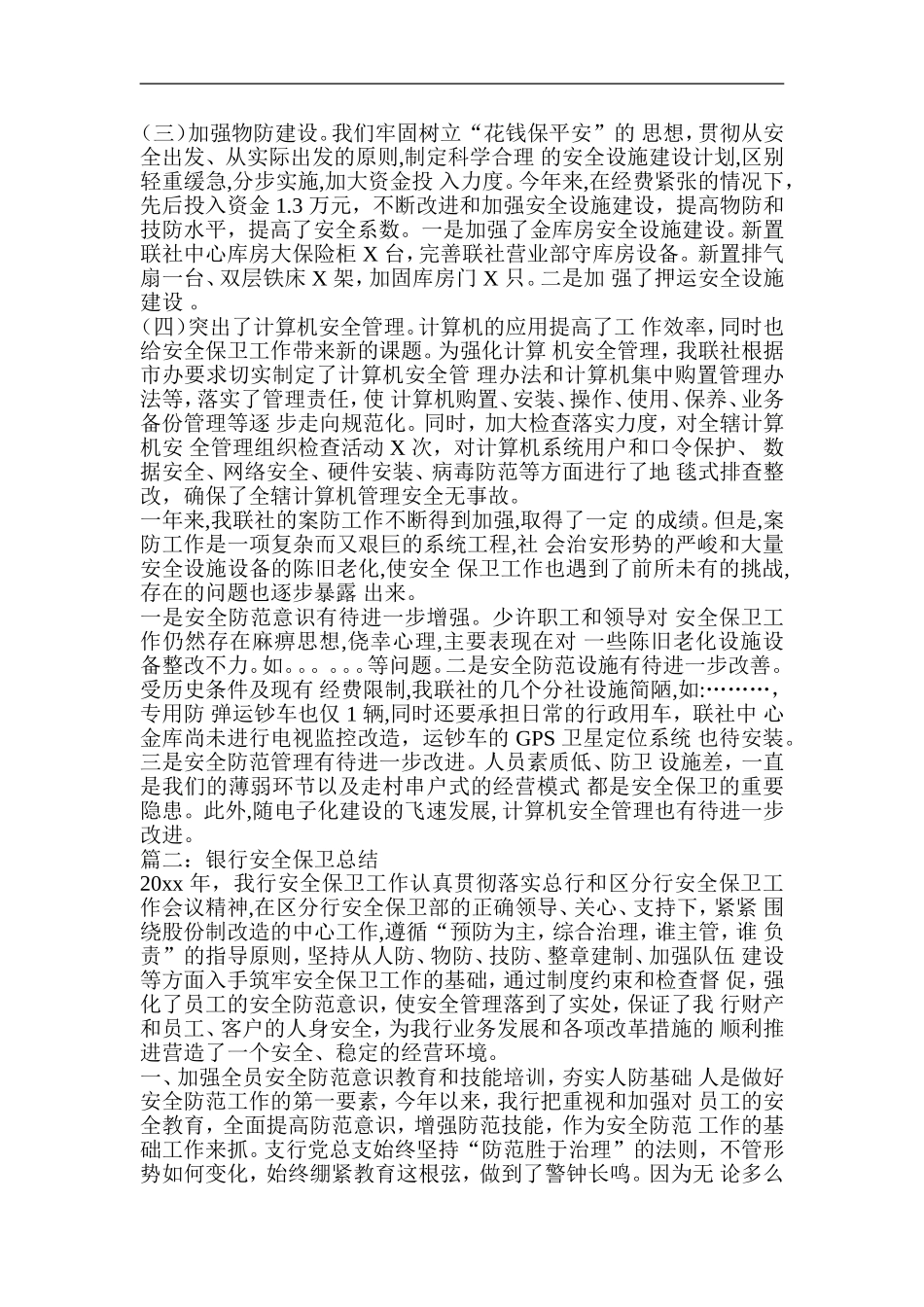 银行安全保卫总结-共5篇_第3页