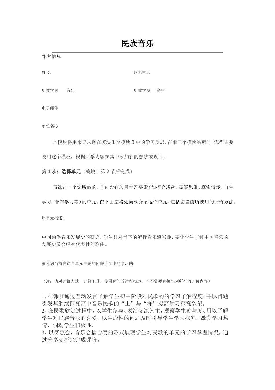 2013年远程培训intel未来教育项目音乐模块五作业民族音乐_第1页