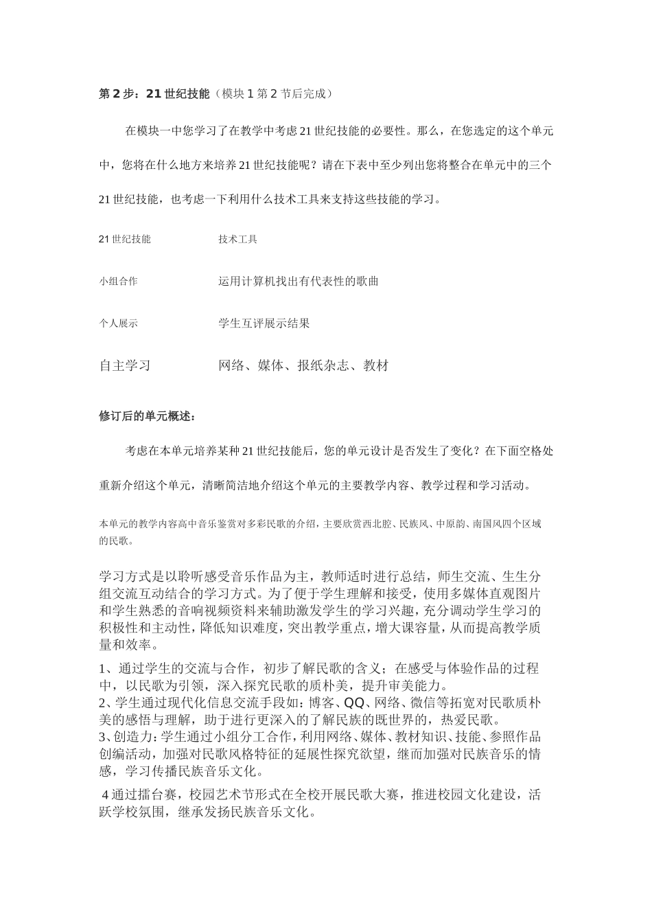 2013年远程培训intel未来教育项目音乐模块五作业民族音乐_第2页