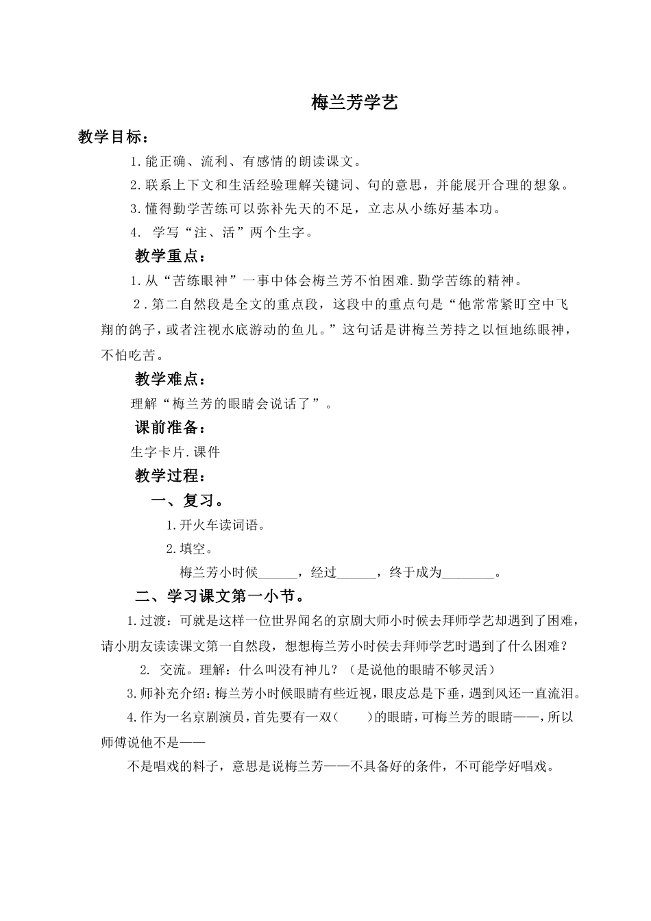 (教科版)一年级语文下册教案-梅兰芳学艺-1_第1页