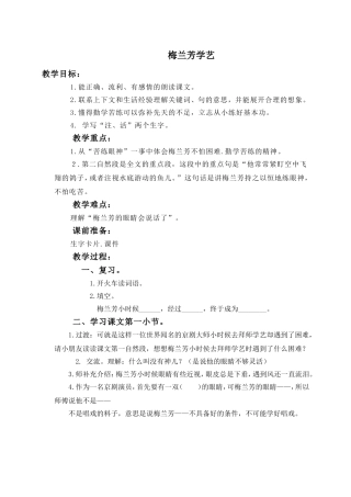 (教科版)一年级语文下册教案-梅兰芳学艺-1