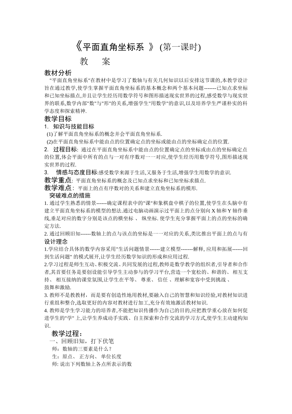 《平面直角坐标系-》-(第一课时)教学设计_第1页