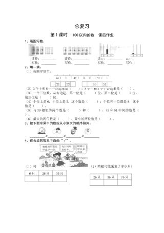 人教2011课标版一年级上《总复习》课后作业第一学时