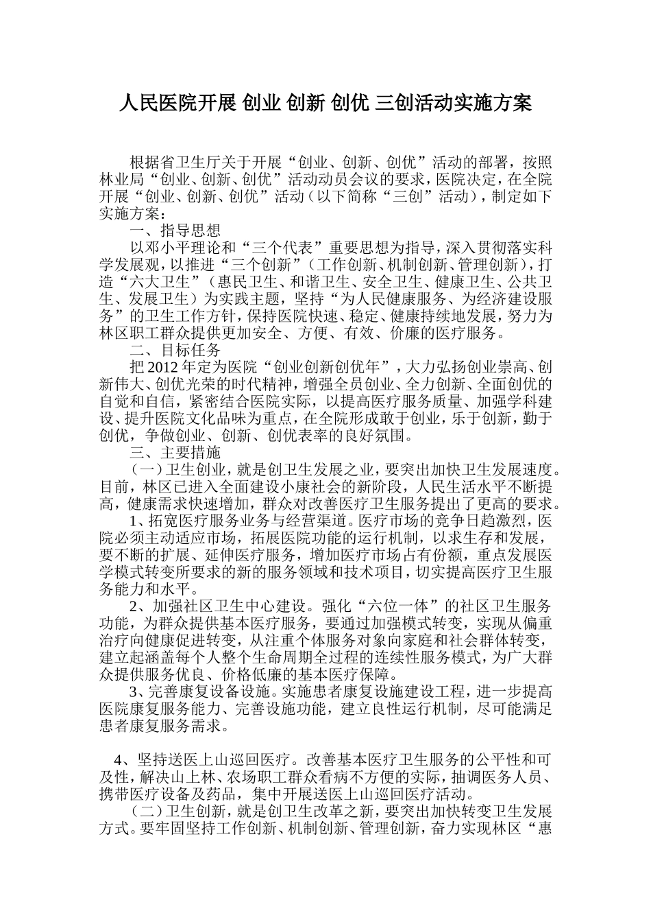 人民医院开展-创业-创新-创优-三创活动实施方案_第1页