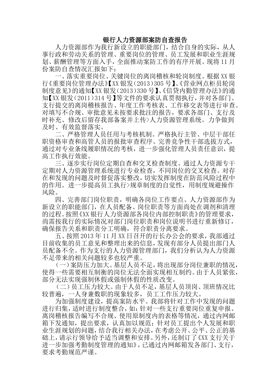 银行人力资源部案防自查报告_第1页