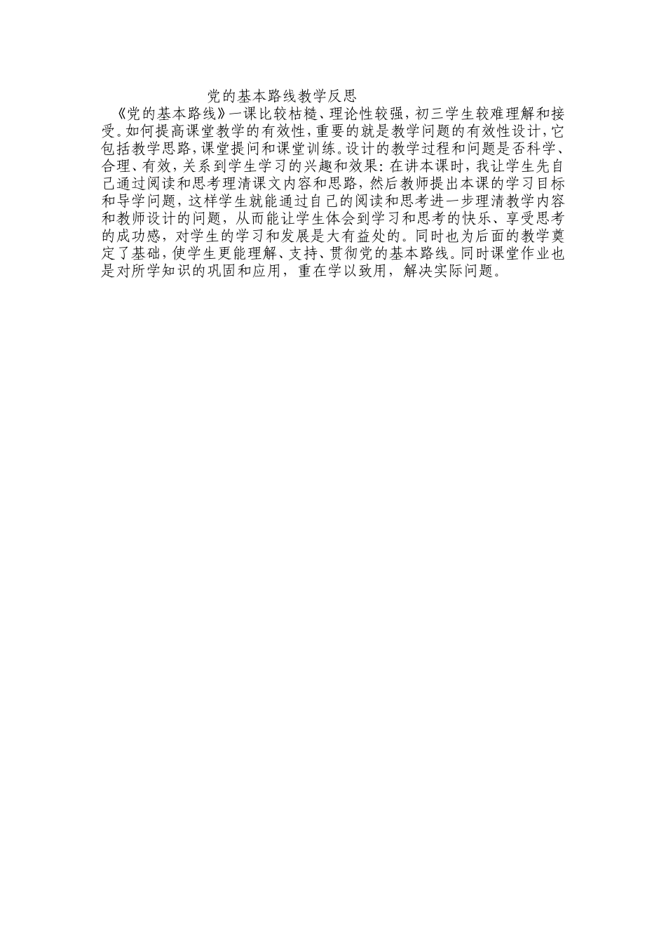 党的基本路线教学反思_第1页