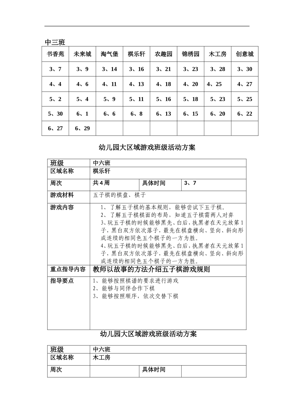 幼儿园大区域游戏班级活动方案_第1页