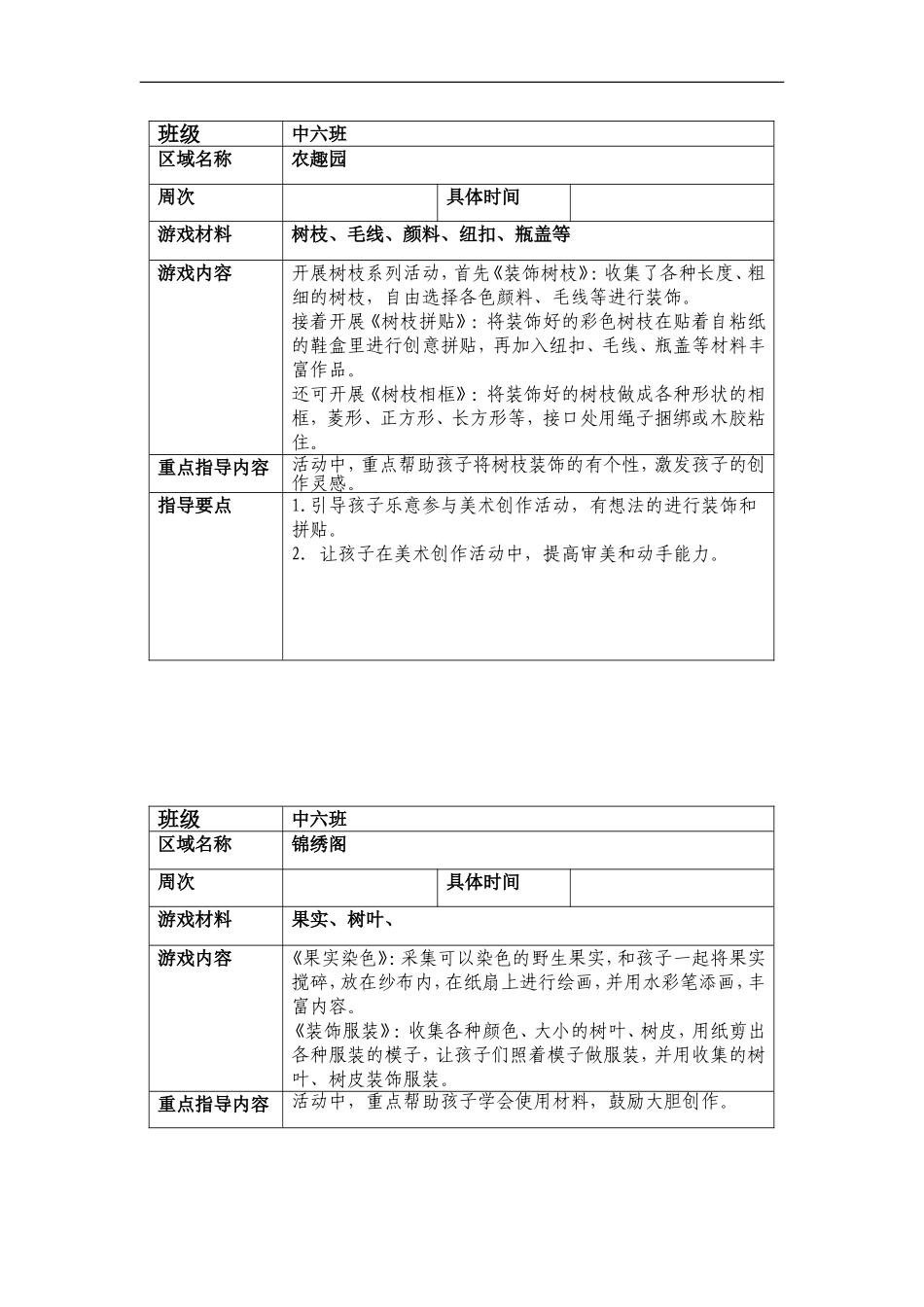 幼儿园大区域游戏班级活动方案_第3页