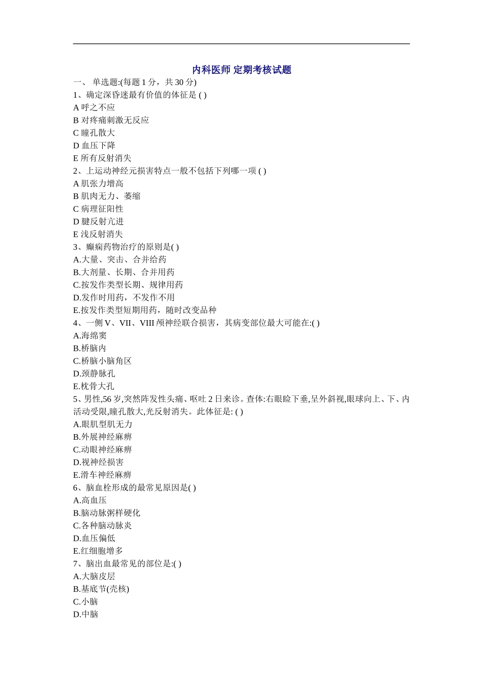 内科医师-定期考核试题_第1页