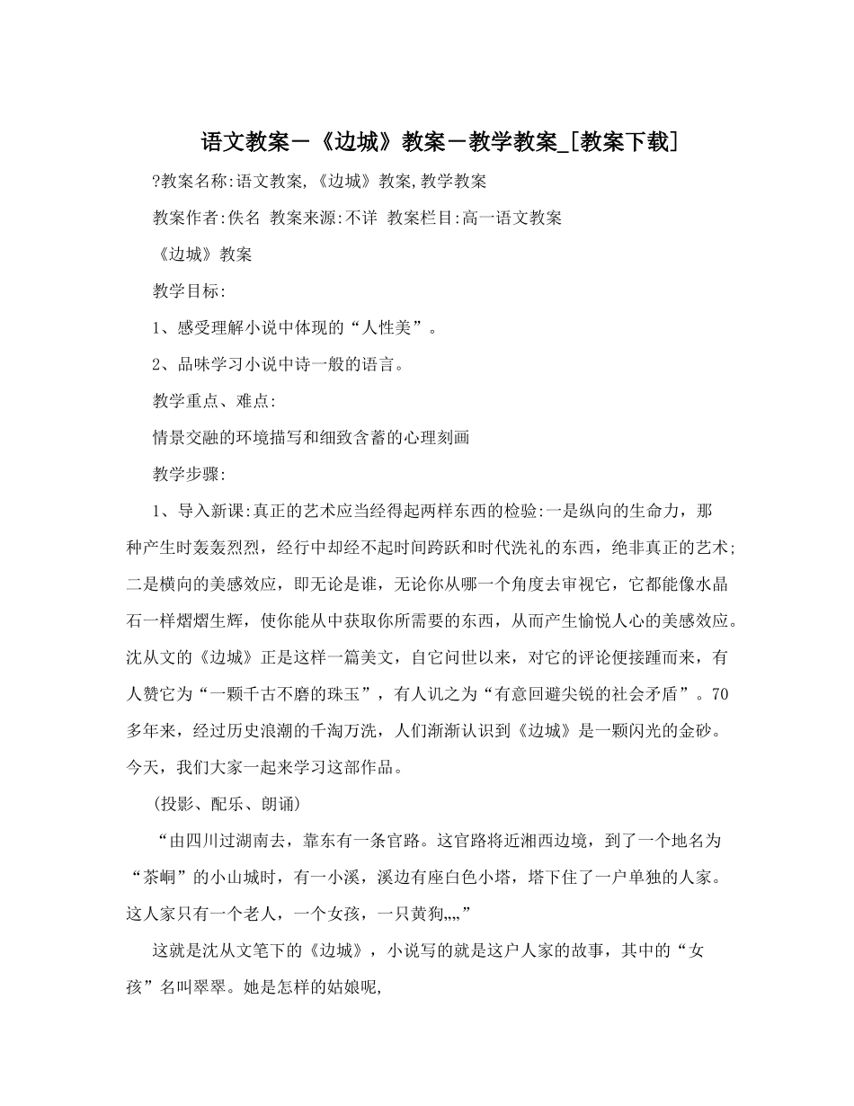 语文教案-《边城》教案-教学教案-[教案下载]_第1页