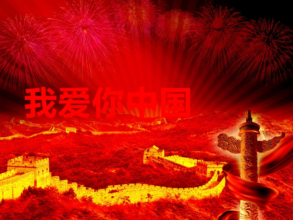 我爱你-中国_第1页