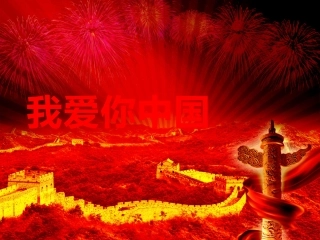 我爱你-中国