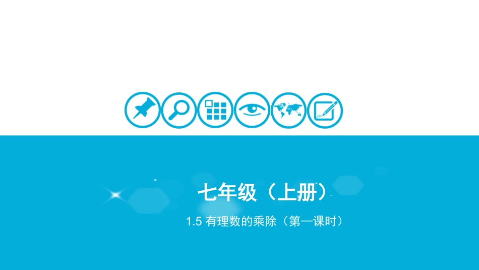 1.5有理数的乘除_第1页