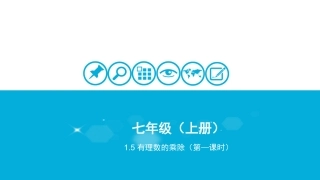 1.5有理数的乘除