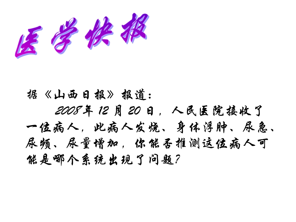 尿液的形成和排出曾永宣MicrosoftPowerPoint演示文稿_第3页
