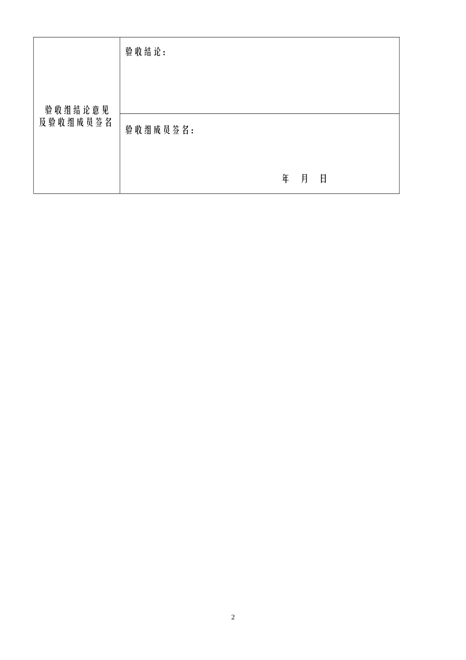 【精品】工程验收方案记录表大全_第2页