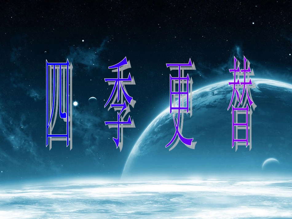 青岛版小学科学六年级上册《四季更替》课件3-_第1页