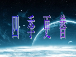 青岛版小学科学六年级上册《四季更替》课件3-