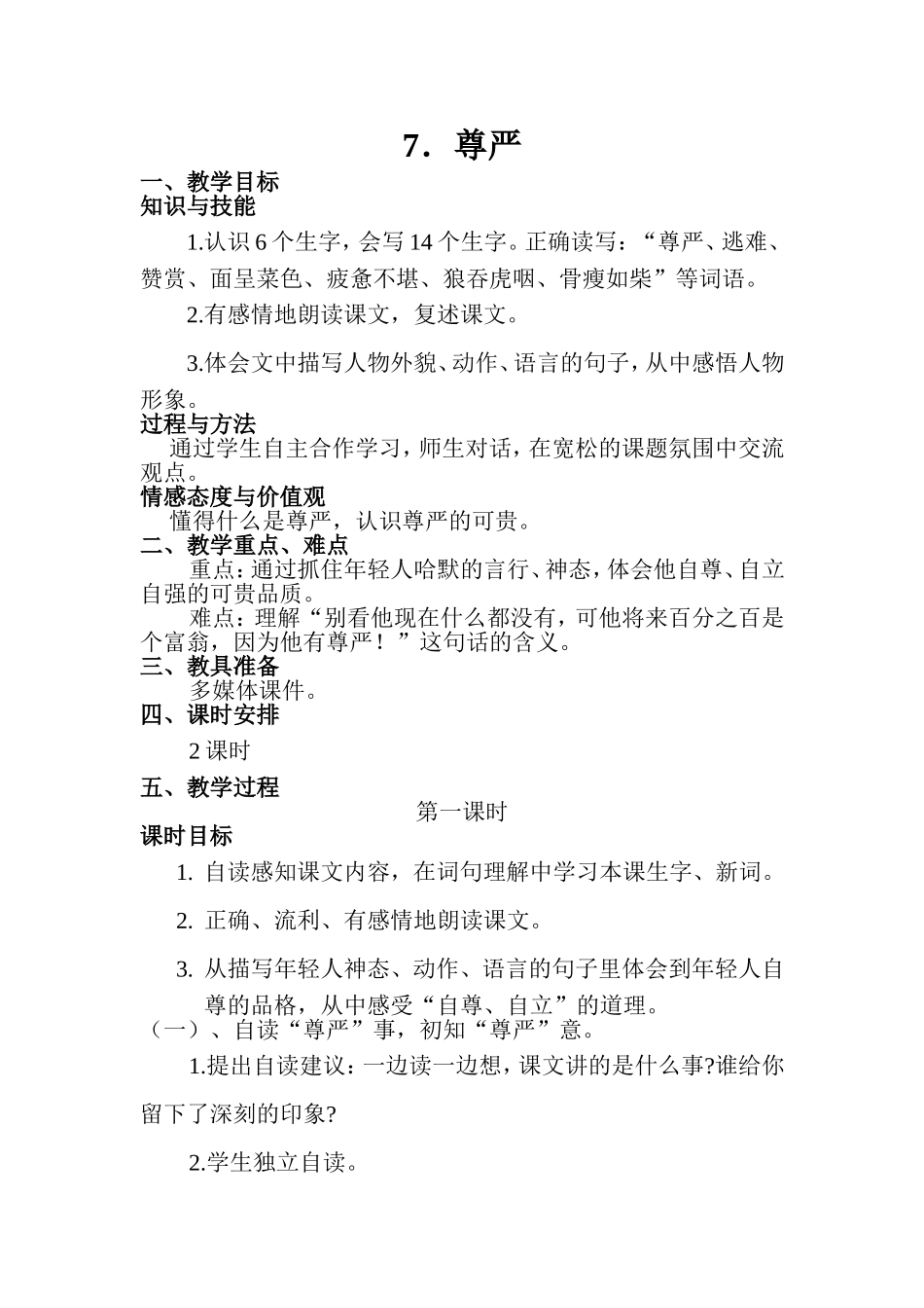 7.尊严教案_第1页