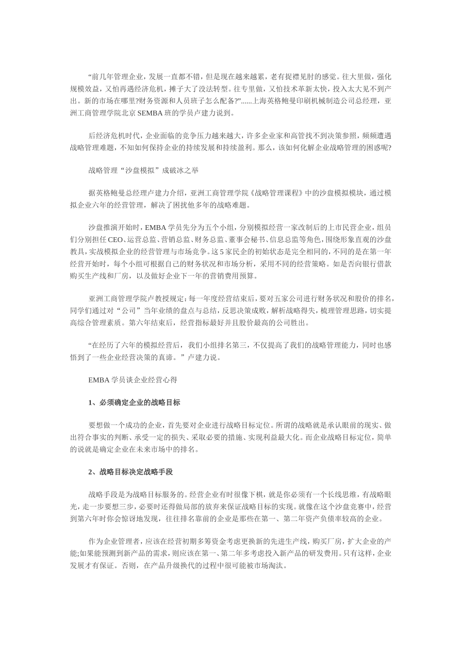 高管遭遇战略管理难题-EMBA学员谈经营心得_第1页