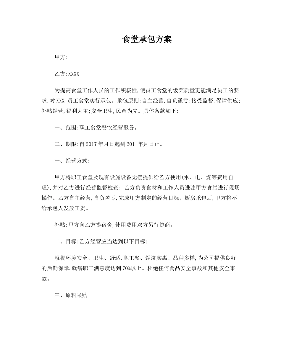 食堂方案(承包方案)_第1页