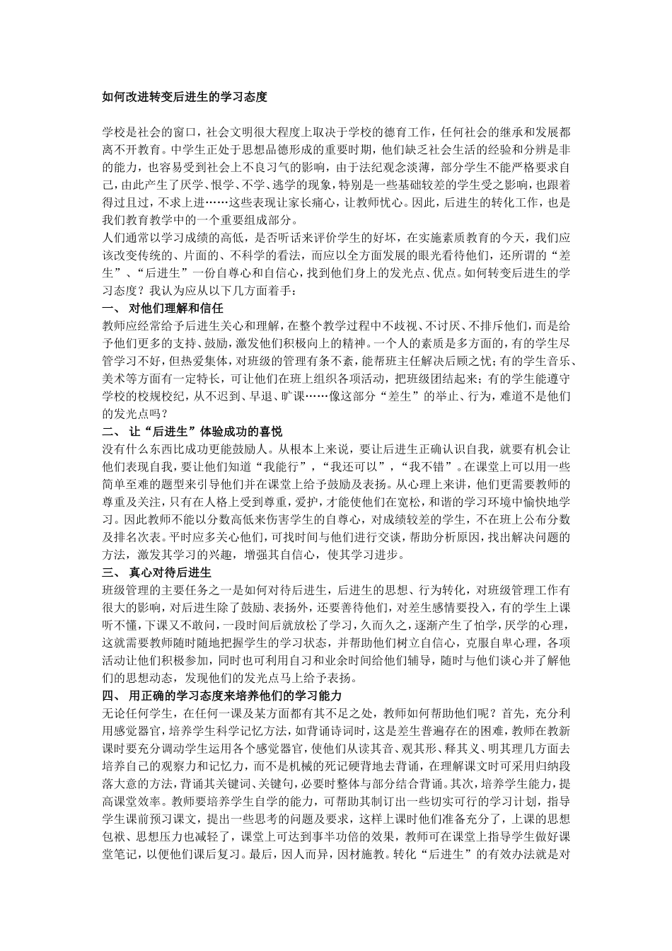 如何改进转变后进生的学习态度_第1页