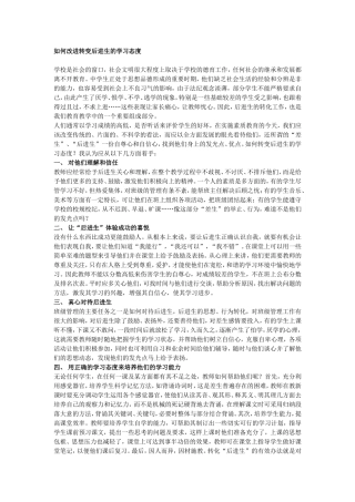 如何改进转变后进生的学习态度