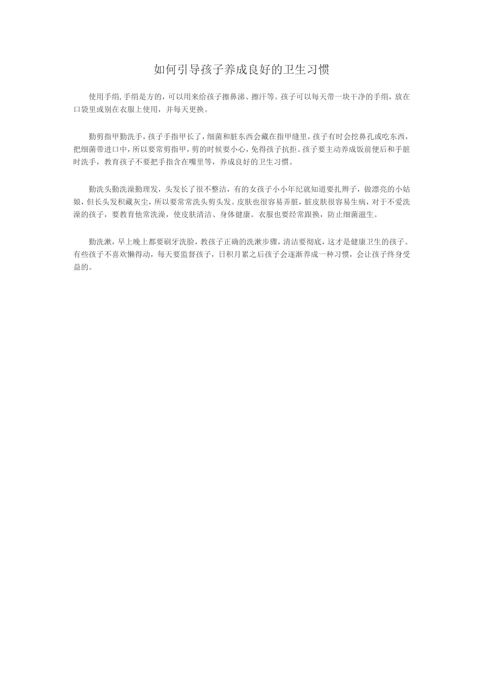 如何引导孩子养成良好的卫生习惯_第1页