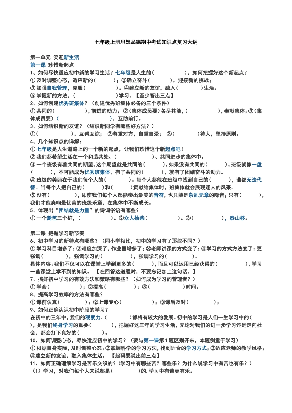 七年级思想品德期中考试复习知识点_第1页