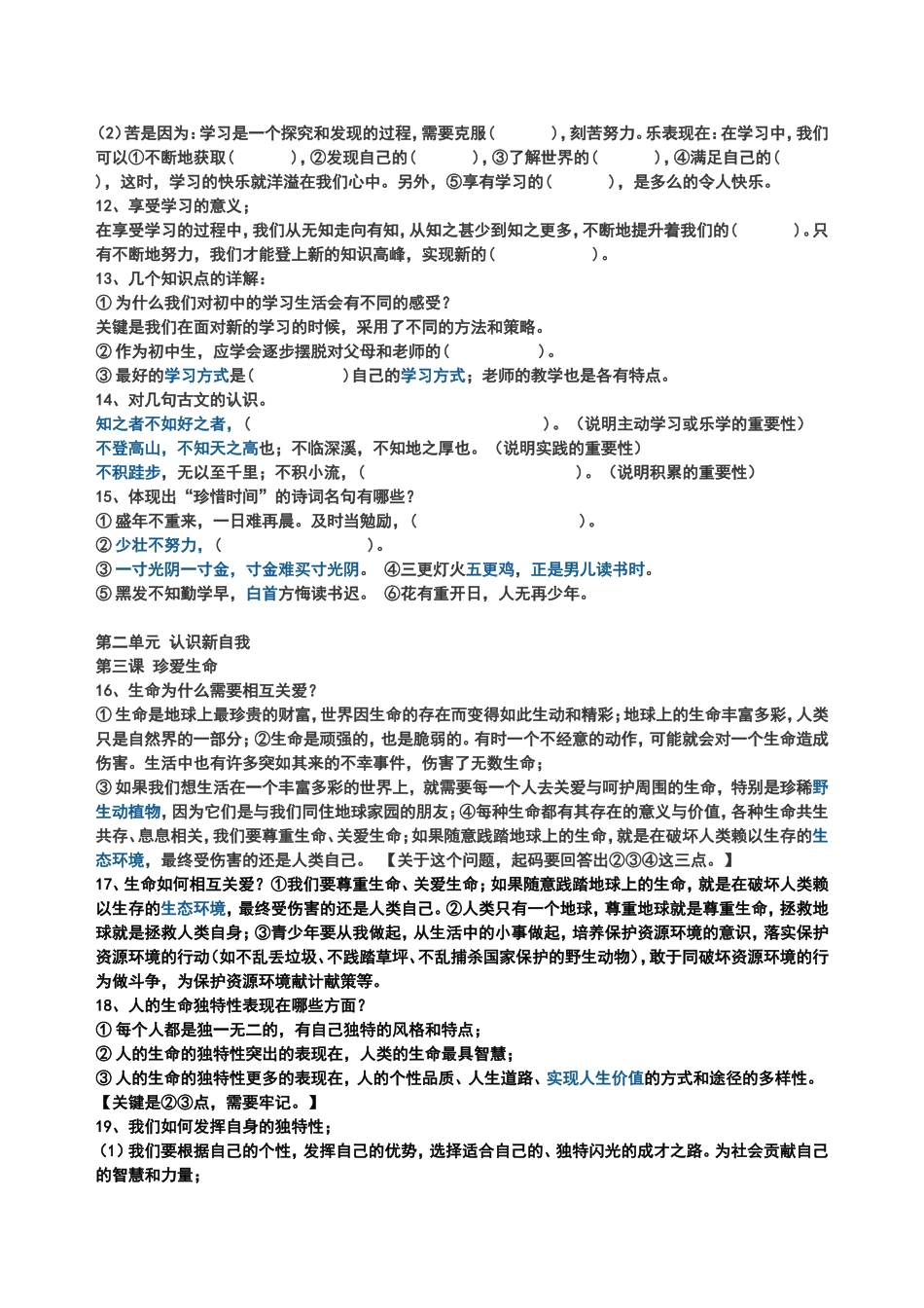 七年级思想品德期中考试复习知识点_第2页