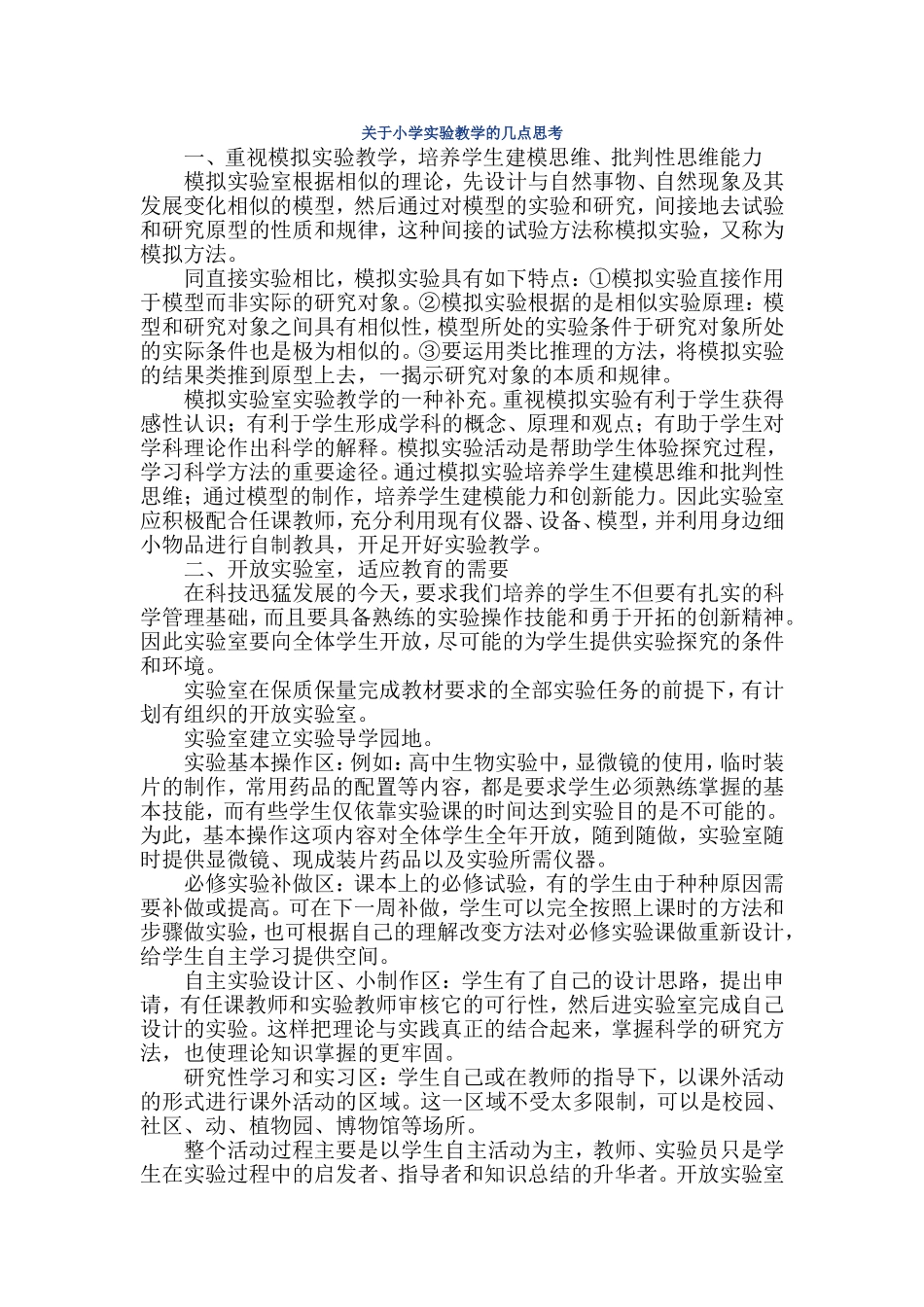关于小学实验教学的几点思考_第1页