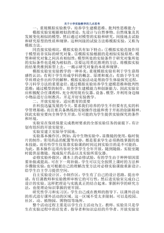 关于小学实验教学的几点思考