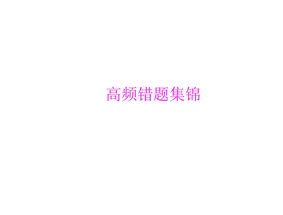 学生平常易错题集_第1页