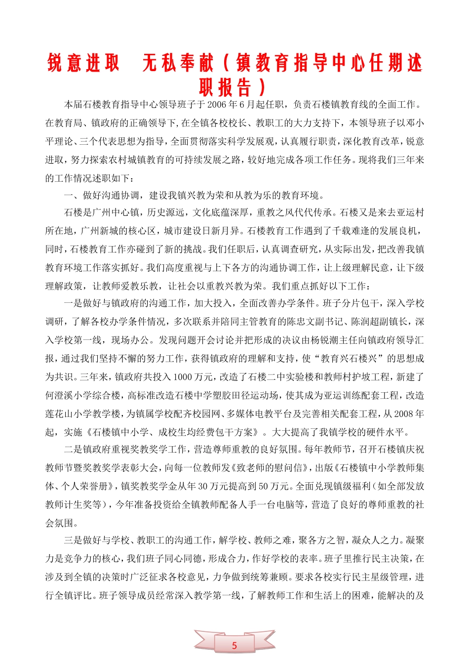 锐意进取-无私奉献(镇教育指导中心任期述职报告)_第1页