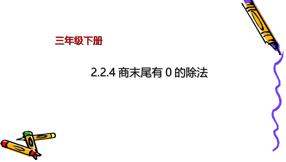 人教2011版小学数学三年级商末尾有0的除法(ppt)_第1页