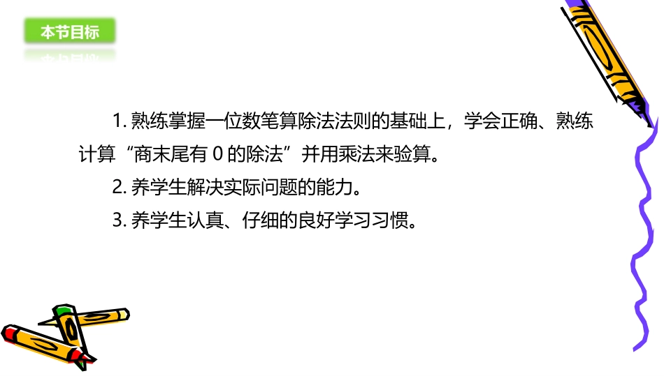 人教2011版小学数学三年级商末尾有0的除法(ppt)_第3页
