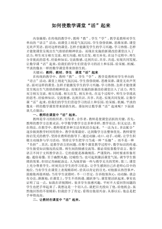 如何使数学课堂活起来