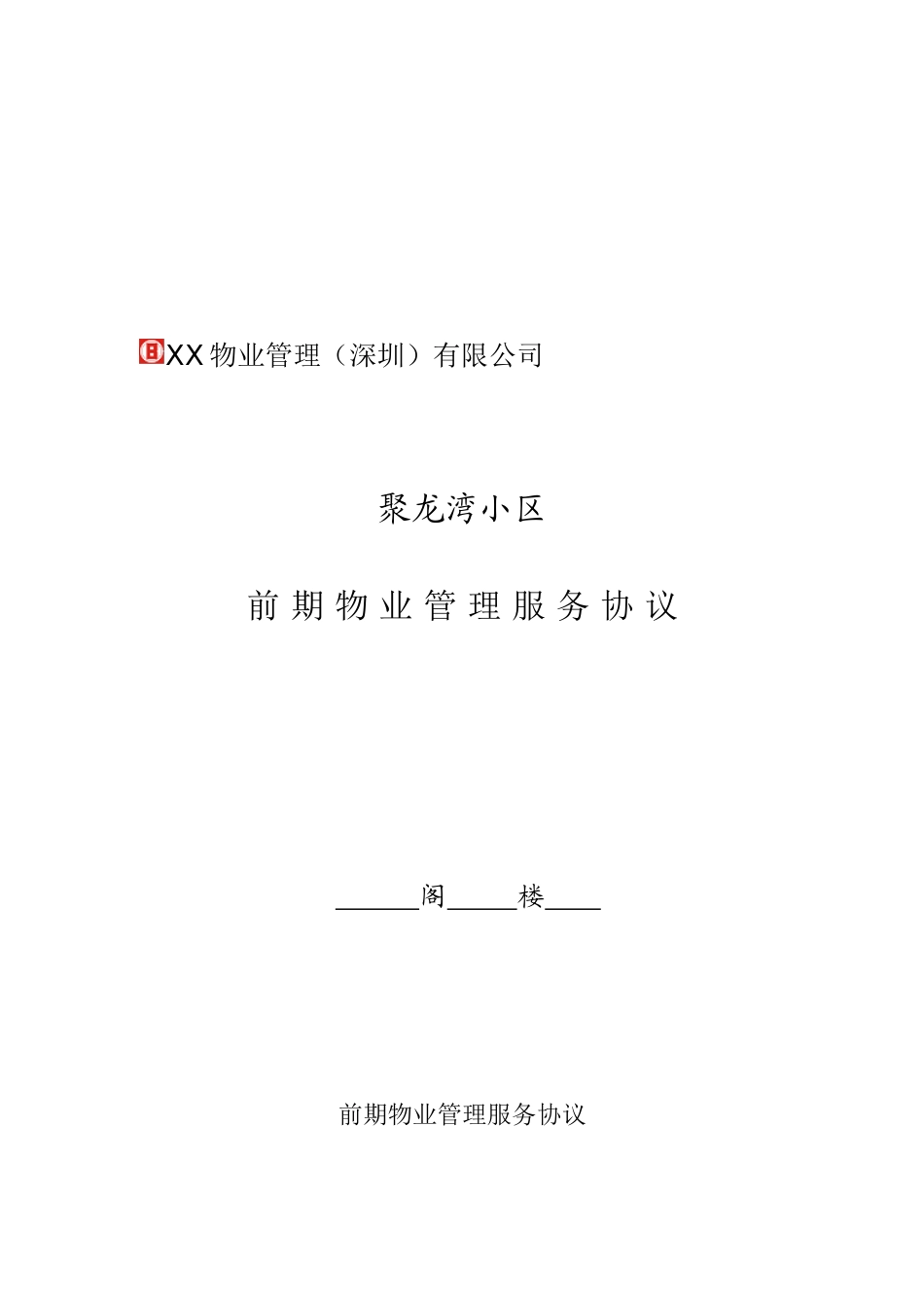 物业管理(深圳)有限公司前期物业管理服务协议文本_第1页