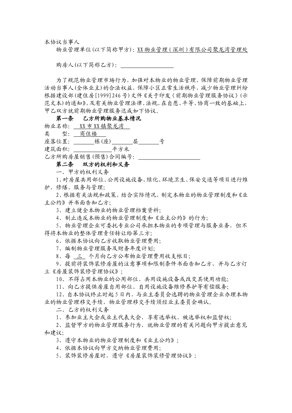 物业管理(深圳)有限公司前期物业管理服务协议文本_第2页