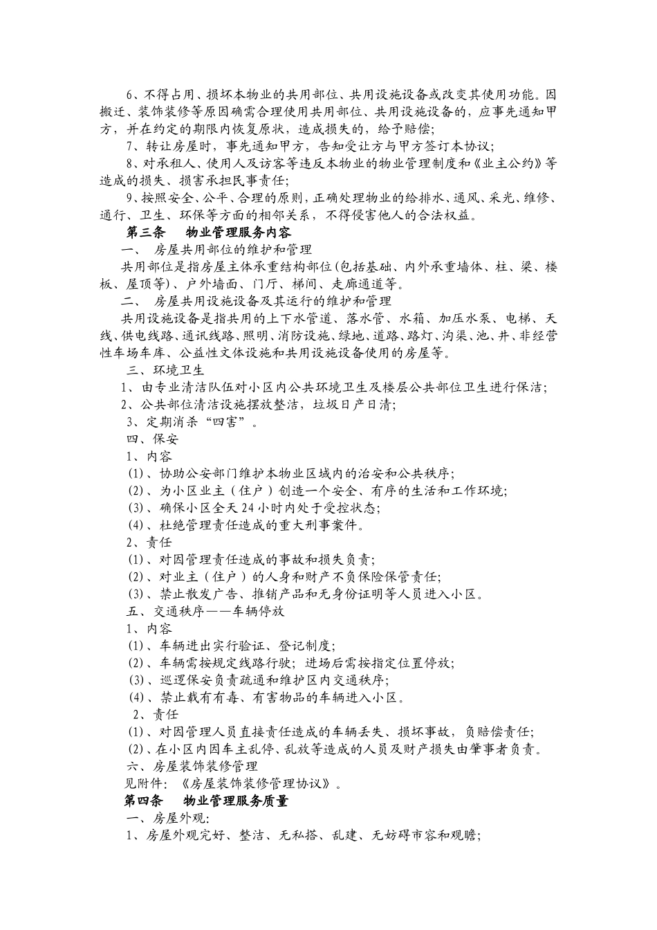 物业管理(深圳)有限公司前期物业管理服务协议文本_第3页