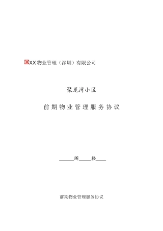 物业管理(深圳)有限公司前期物业管理服务协议文本