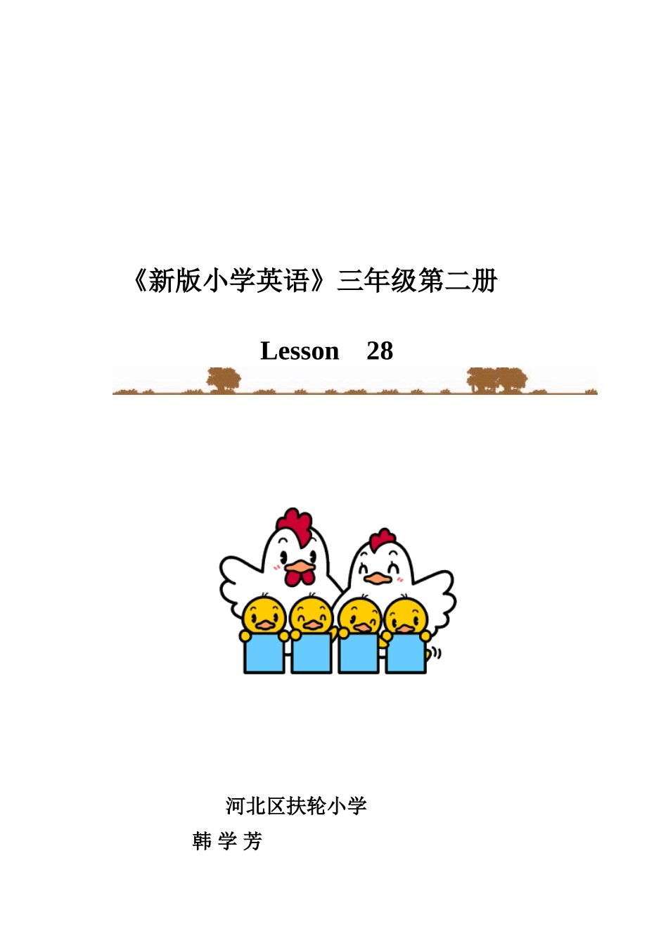 扶轮小学韩学芳三年级下册Lesson-28教案_第3页